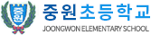 중원초등학교