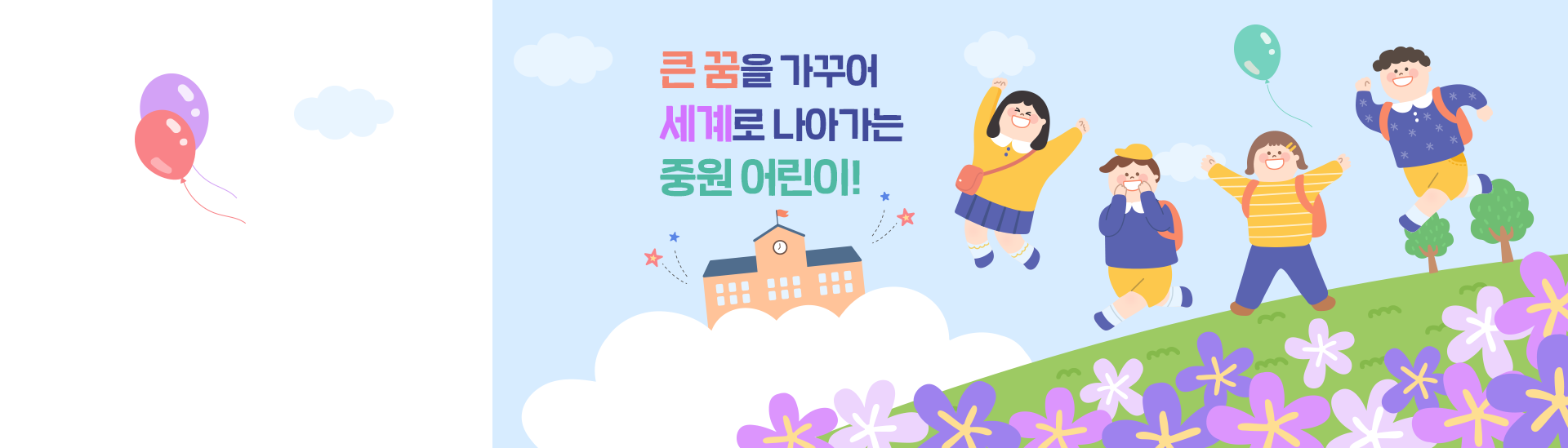큰 꿈을 가꾸어 세계로 나아가는 중원 어런이